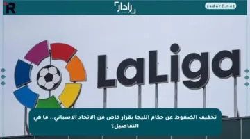 تخفيف الضغوط عن حكام الليجا بقرار خاص من الاتحاد الإسباني.. ما هي التفاصيل؟